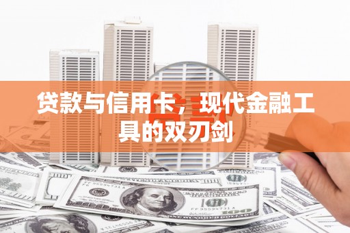 圣方济各堂区贷款与信用卡，现代金融工具的双刃剑