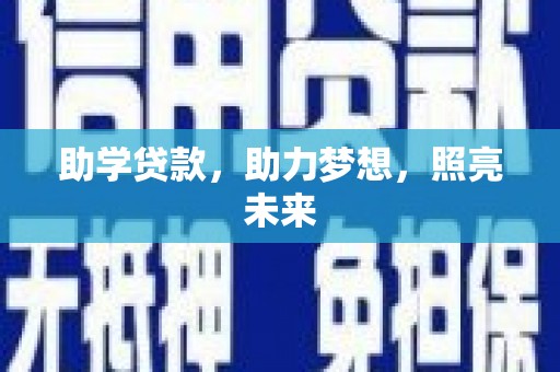 乳源助学贷款，助力梦想，照亮未来