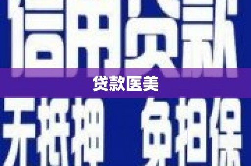 青岛贷款医美