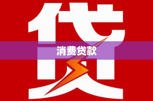 广安消费贷款