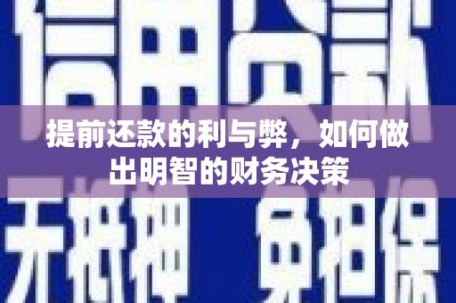 新埔提前还款的利与弊，如何做出明智的财务决策