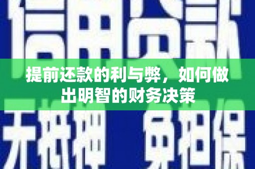 扎兰屯提前还款的利与弊，如何做出明智的财务决策