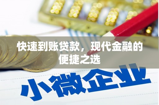 双桥快速到账贷款，现代金融的便捷之选