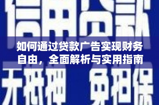 海晏如何通过贷款广告实现财务自由，全面解析与实用指南