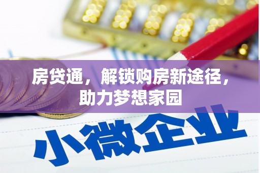 云梦房贷通，解锁购房新途径，助力梦想家园