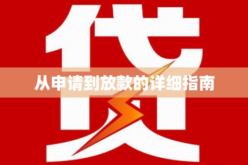 双河从申请到放款的详细指南