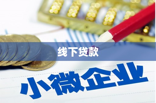 盐湖线下贷款