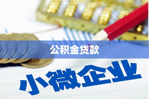 洪雅公积金贷款