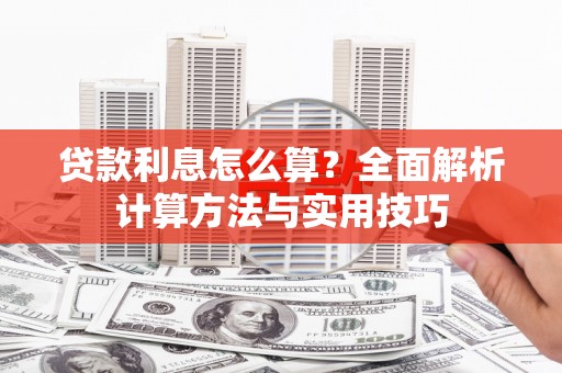 尖石贷款利息怎么算？全面解析计算方法与实用技巧