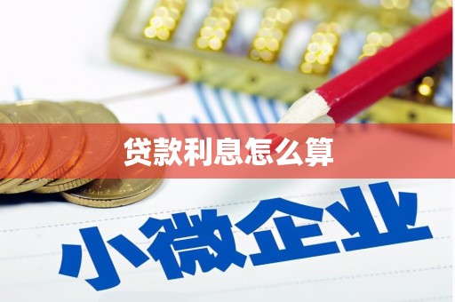太仆寺旗贷款利息怎么算