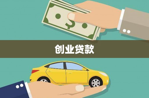 纳溪创业贷款