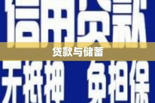 西陵贷款与储蓄