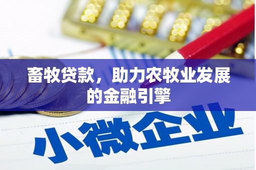 虞城畜牧贷款，助力农牧业发展的金融引擎