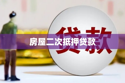 樊城房屋二次抵押贷款
