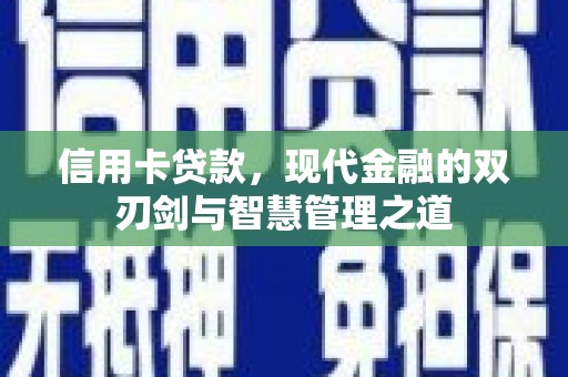 正宁信用卡贷款，现代金融的双刃剑与智慧管理之道