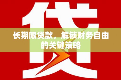 安宁长期限贷款，解锁财务自由的关键策略