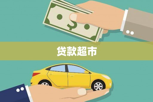 河西贷款超市