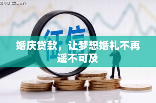 石碇婚庆贷款，让梦想婚礼不再遥不可及