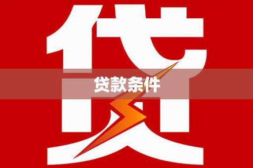 湟源贷款条件