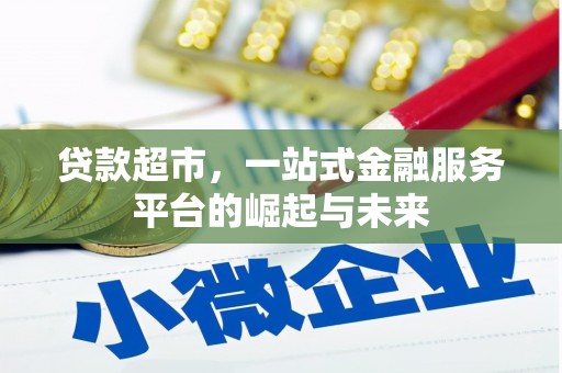 紫金贷款超市，一站式金融服务平台的崛起与未来
