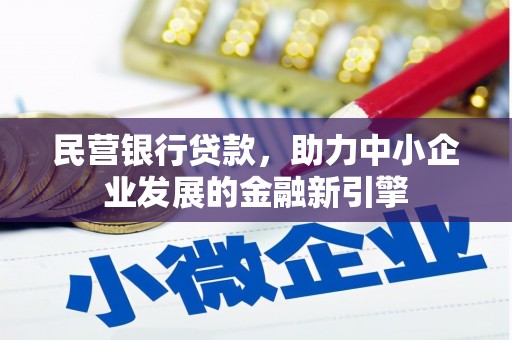 西山民营银行贷款，助力中小企业发展的金融新引擎