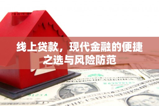 枋寮线上贷款，现代金融的便捷之选与风险防范