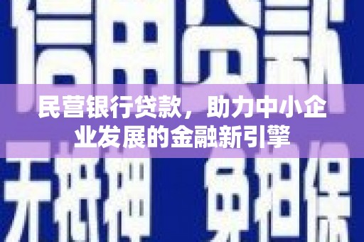 海安民营银行贷款，助力中小企业发展的金融新引擎