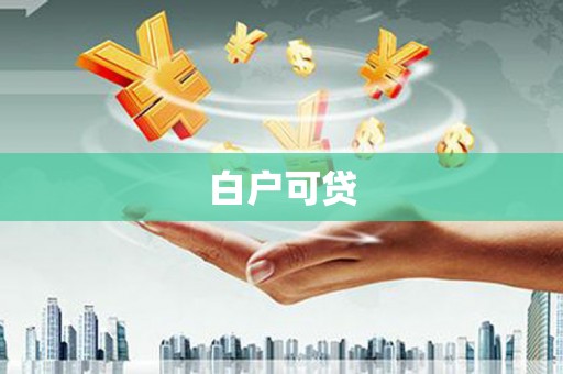 廊坊白户可贷