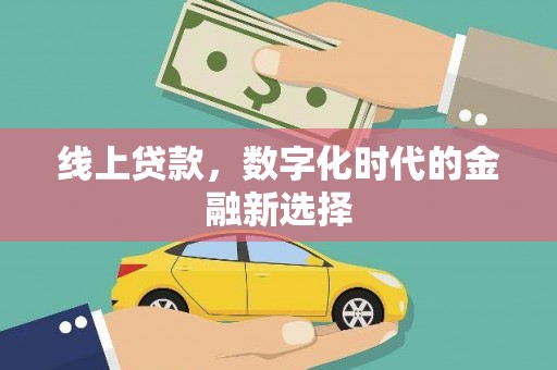 梧州线上贷款，数字化时代的金融新选择