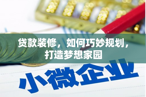 中方贷款装修，如何巧妙规划，打造梦想家园