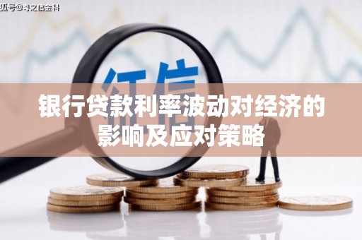 晋江银行贷款利率波动对经济的影响及应对策略