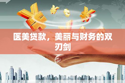沭阳医美贷款，美丽与财务的双刃剑