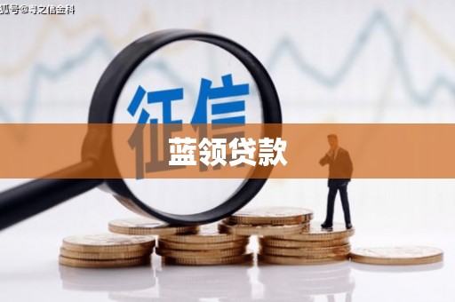 北港蓝领贷款