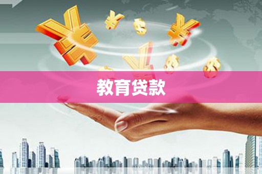 阜宁教育贷款