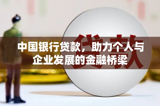 宁蒗中国银行贷款，助力个人与企业发展的金融桥梁