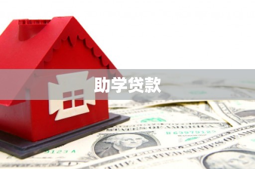 归仁助学贷款