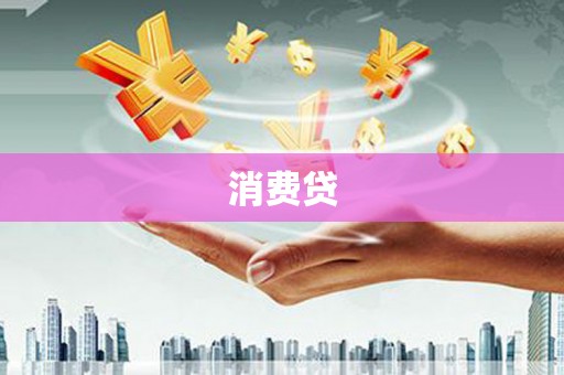花莲消费贷