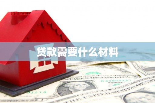 静海贷款需要什么材料