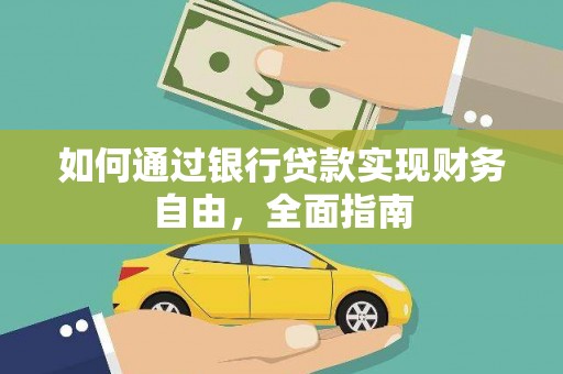 鹿寨如何通过银行贷款实现财务自由，全面指南
