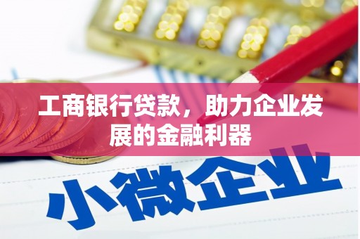 下城工商银行贷款，助力企业发展的金融利器