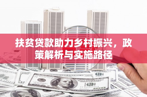 水城扶贫贷款助力乡村振兴，政策解析与实施路径
