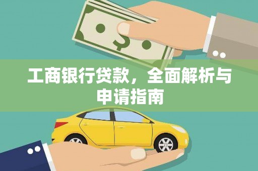 即墨工商银行贷款，全面解析与申请指南