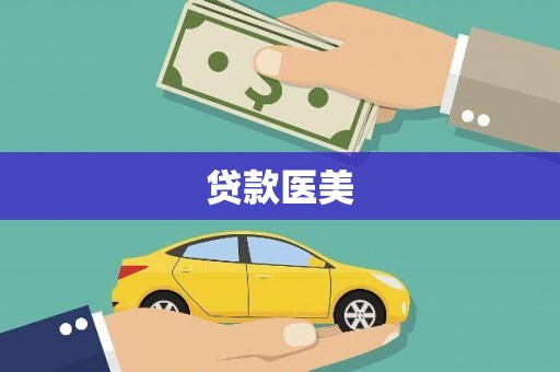 景东贷款医美