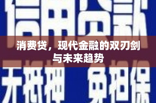 西峡消费贷，现代金融的双刃剑与未来趋势