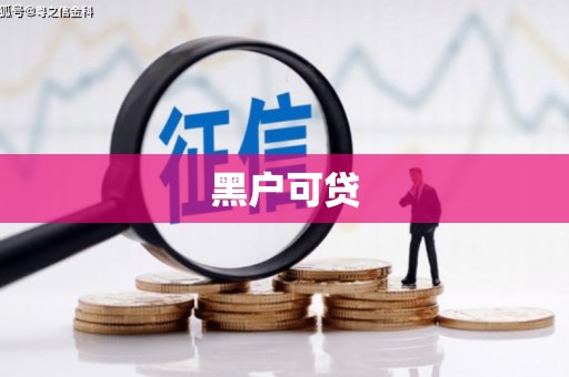 裕安黑户可贷