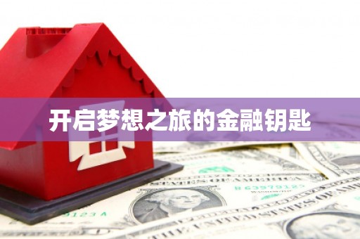 合山开启梦想之旅的金融钥匙