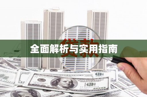 越城全面解析与实用指南