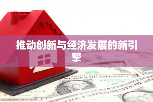 中卫推动创新与经济发展的新引擎