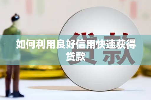 万州如何利用良好信用快速获得贷款