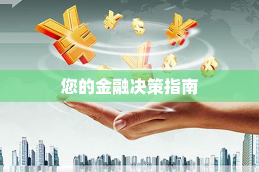 武汉您的金融决策指南